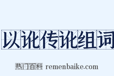 以讹传讹组词是什么意思的图片